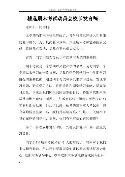 精选期末考试动员会校长发言稿