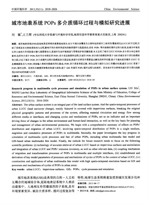 城市地表系统POPs多介质循环过程与模拟研究进展