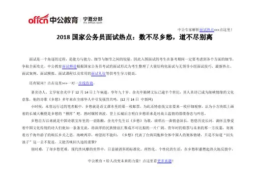 2018国家公务员面试热点：数不尽乡愁,道不尽别离