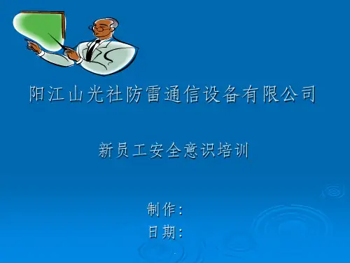 《员工安全意识教育》