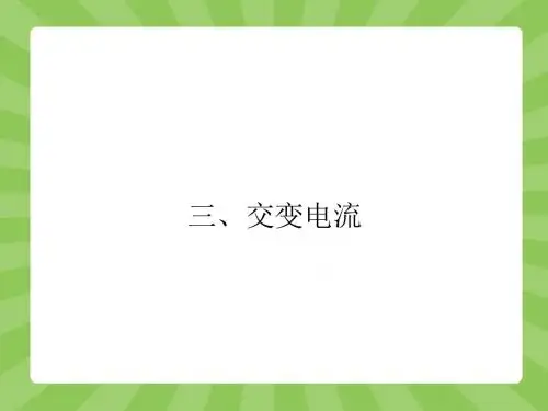 3-3 交变电流 课件(人教版选修1-1)