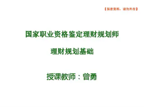 理财规划师基础知识课件