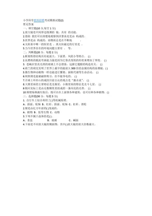 小学科学教师招聘考试模拟