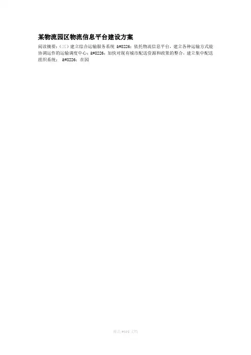 某物流园区物流信息平台建设方案
