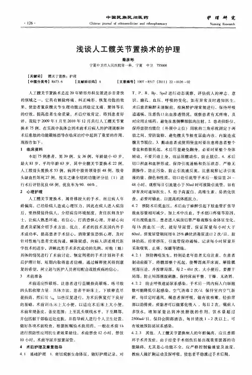 浅谈人工髋关节置换术的护理