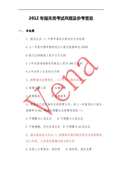 2012报关员考试真题及参考答案