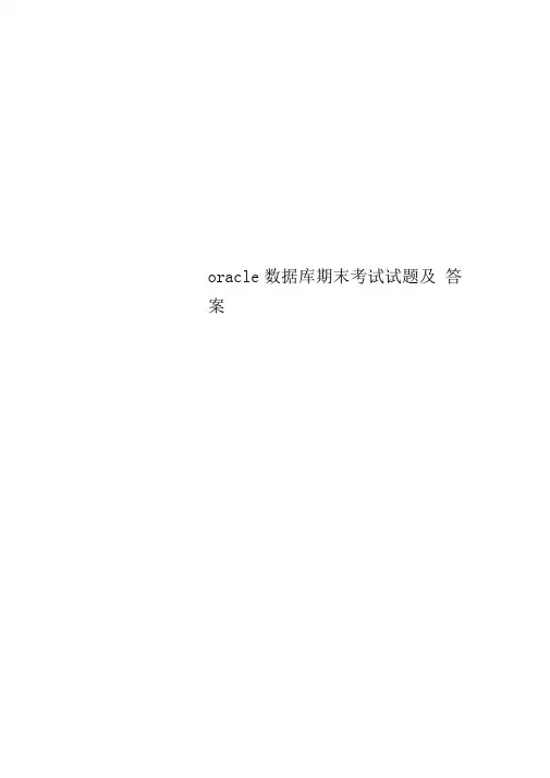 oracle数据库期末考试试题及答案(0001)