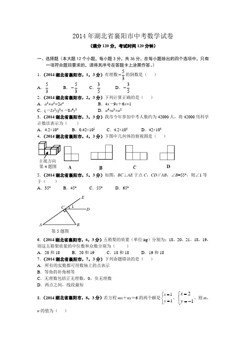 2014年湖北省襄阳市中考试题(word版含答案)