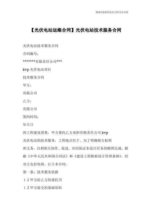 【光伏电站运维合同】光伏电站技术服务合同