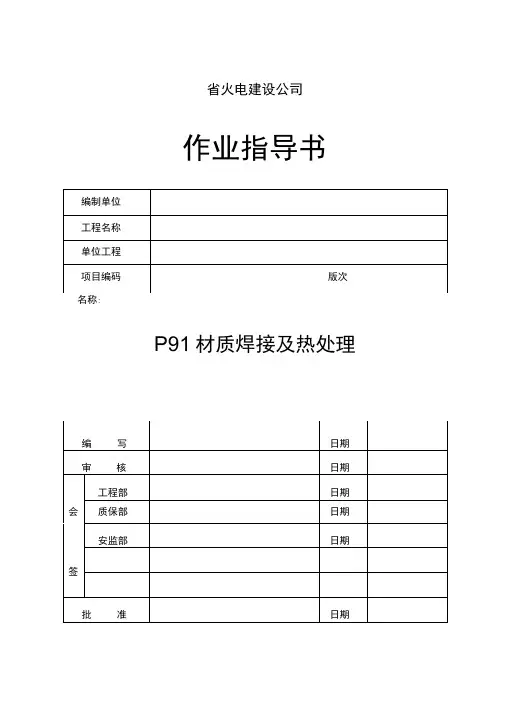 P91材质焊接及热处理