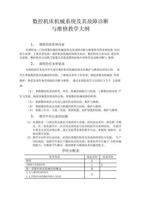 数控机床机械系统及故障诊断与维修作教学大纲