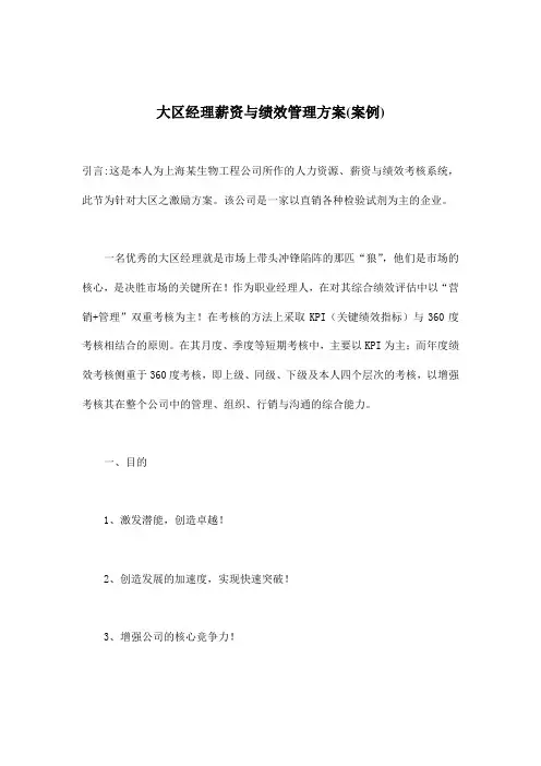 大区经理薪资与绩效管理方案