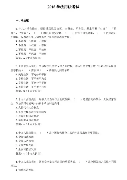 2018学法用法考试题库