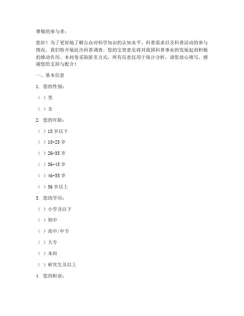 科普类调查问卷模板范文