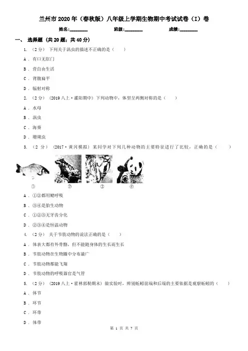 兰州市2020年(春秋版)八年级上学期生物期中考试试卷(I)卷(新版)