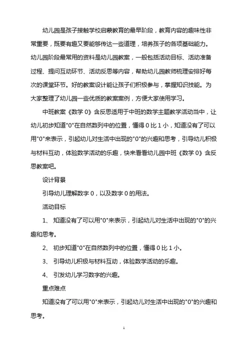 幼儿园中班教案《数学0》含反思word版