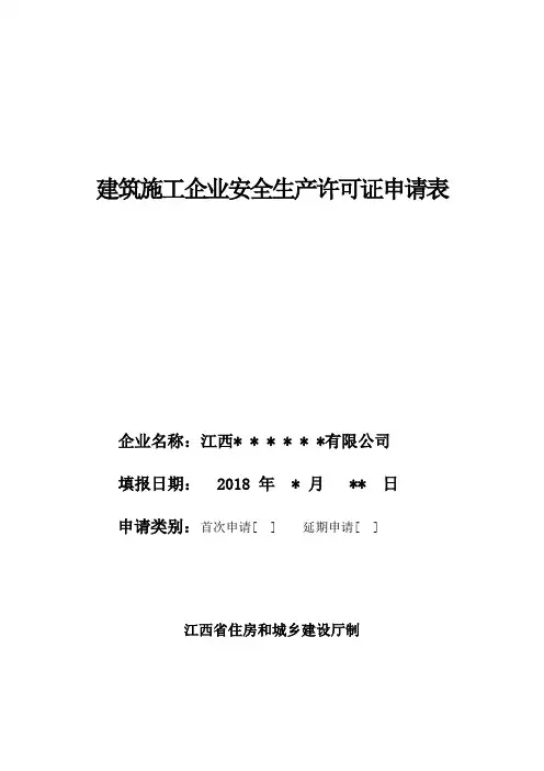建筑施工企业安全生产许可证申请表