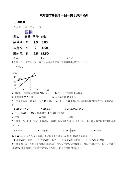 三年级下册数学一课一练-1.6.应用问题浙教版含答案