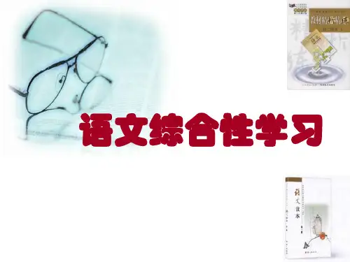 语文综合性学习