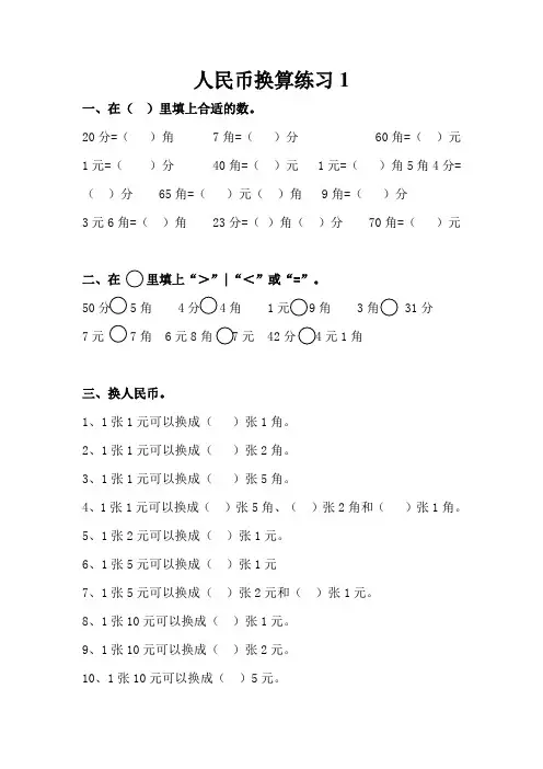 一年级人民币换算练习题