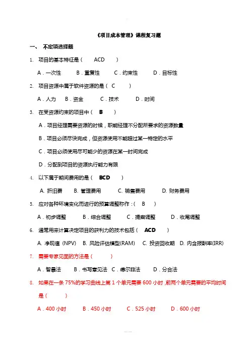 项目成本管理复习题及答案(必看)