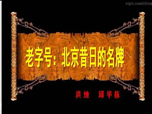 9  老字号-来自昔日北京的名牌