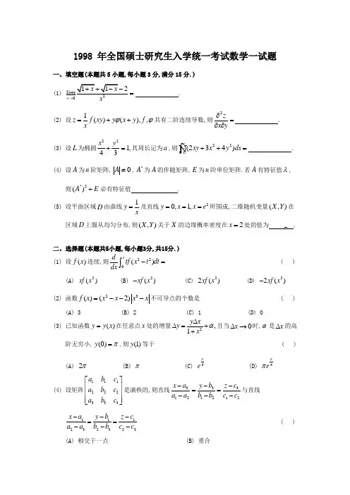 1998 年全国硕士研究生入学统一考试数学试题库及答案