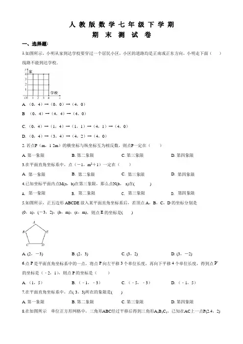 人教版七年级下册数学《期末测试题》(带答案)