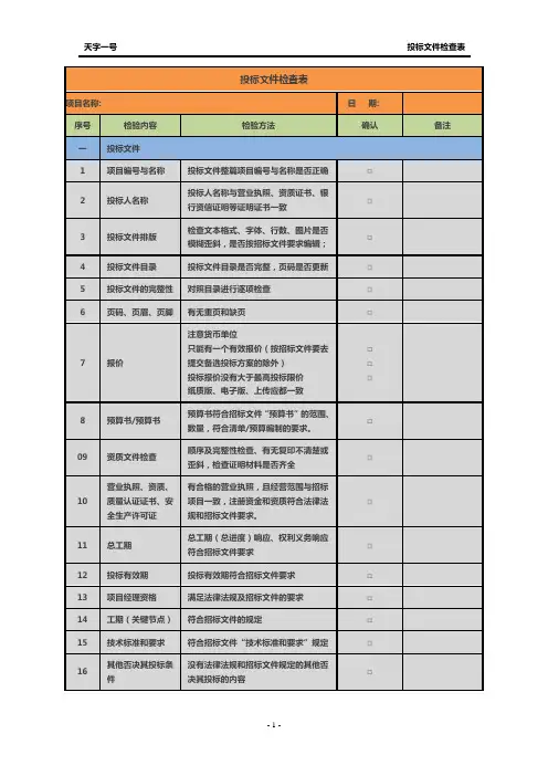 投标文件-标书检查表