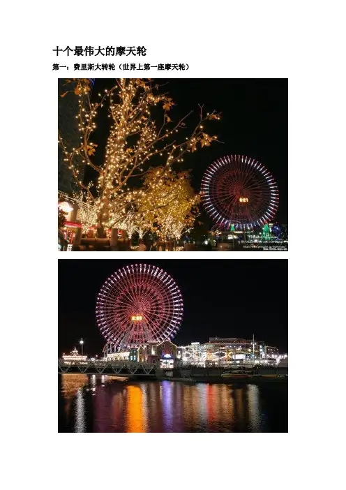 【2019年整理】世界十大摩天轮