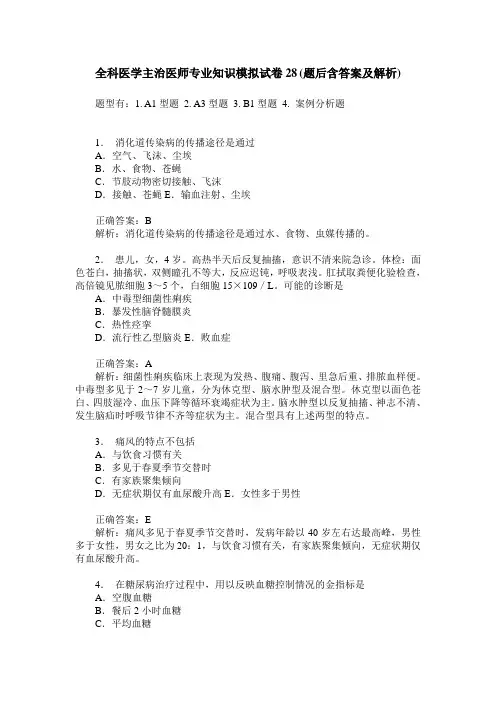 全科医学主治医师专业知识模拟试卷28(题后含答案及解析)
