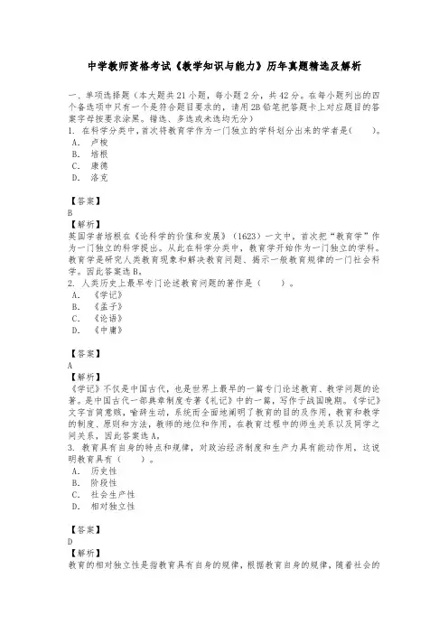 中学教师资格考试《教学知识与能力》历年真题精选及解析