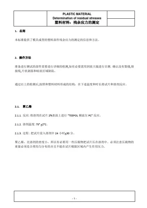 塑料材料：残余应力的测定