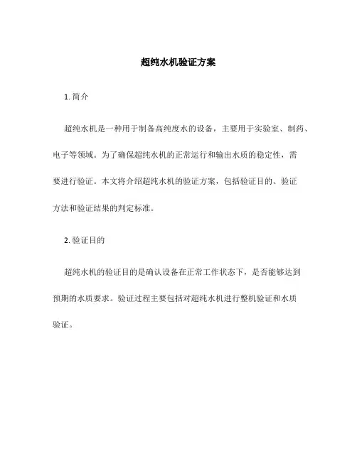 超纯水机验证方案
