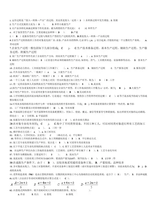 最新电大生产与运作管理试题库