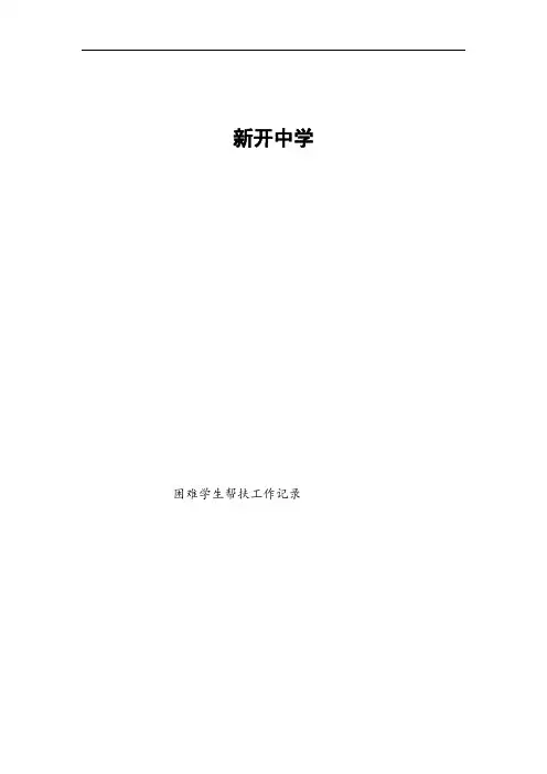 困难学生帮扶工作记录表(1) 2