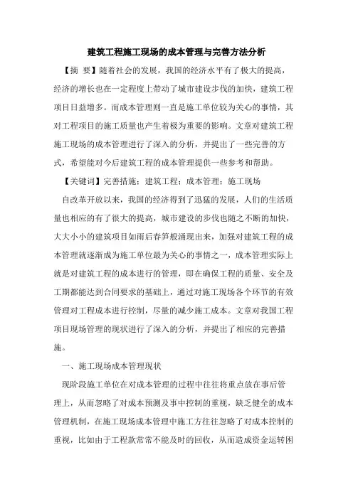 建筑工程施工现场的成本管理与完善方法分析