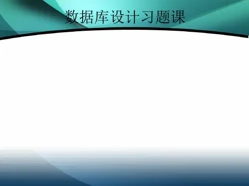 数据库设计习题