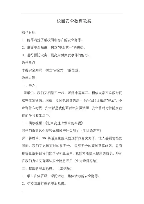 校园安全教育教案 2