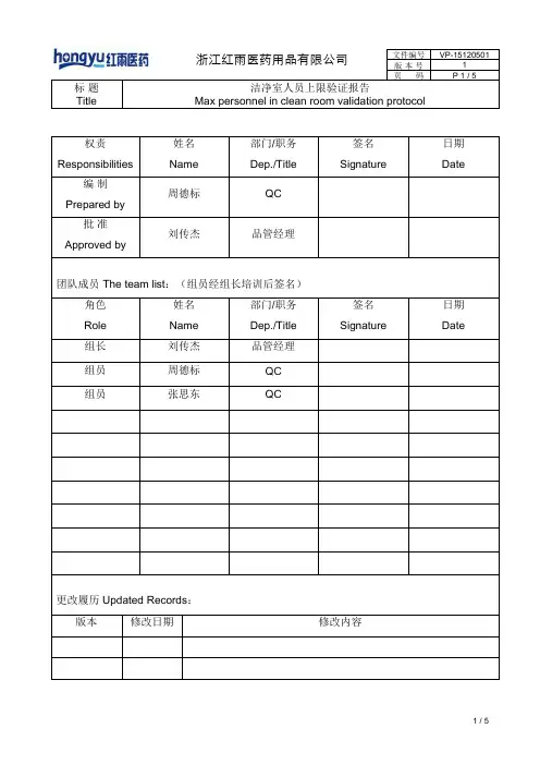 净化车间人员上限数量验证方案.doc