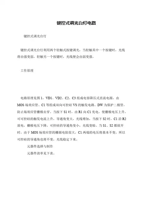 键控式调光台灯电路