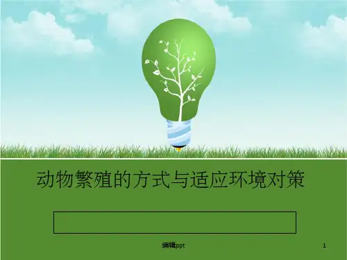 动物繁殖的方式与适应环境对策