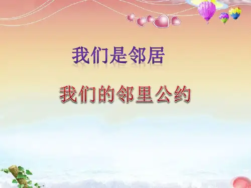 四年级上册品德与社会PPT优秀课件-第四单元 4 我们是邻居 我们的邻里公约｜教科版