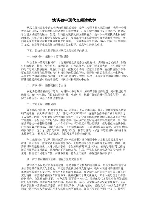 浅谈初中现代文阅读教学