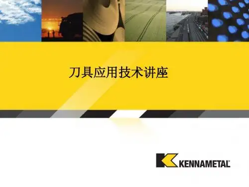 刀具技术讲座