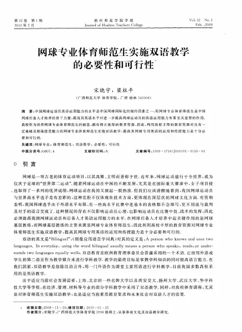 网球专业体育师范生实施双语教学的必要性和可行性
