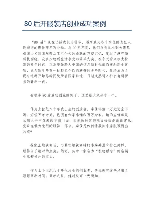 创业案例80后开服装店创业成功案例