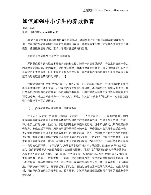 如何加强中小学生的养成教育