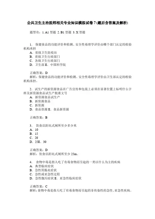 公共卫生主治医师相关专业知识模拟试卷7(题后含答案及解析)