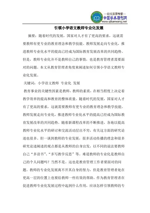 引领小学语文教师专业化发展